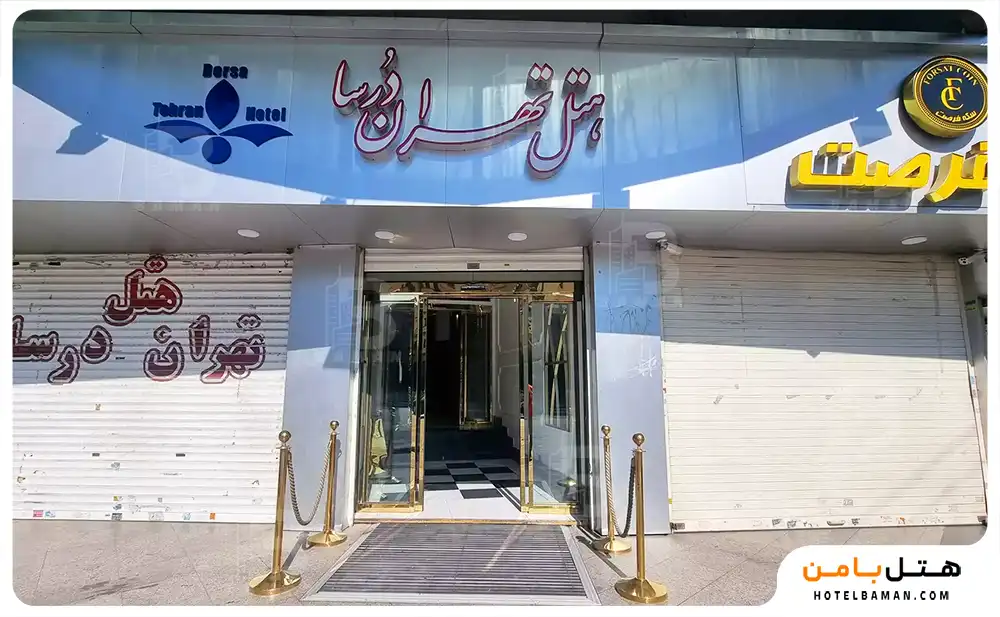 هتل تهران درسا